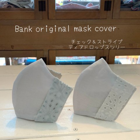 改良しました！ずれにくい★Bank オリジナル　不織布マスクカバー　マスクカバー　インナーマスク　チェックアンドストライプ　ティアドロプスツリー