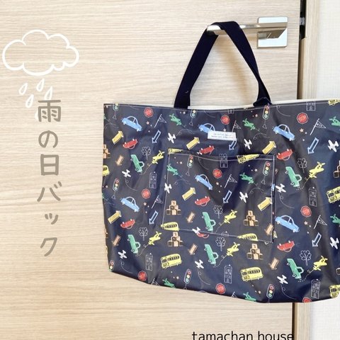 雨の日バック＊＊レッツゴー！navy