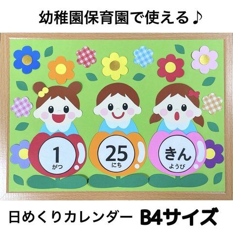 幼稚園 保育園 日めくりカレンダー 園児デザイン 月・日・曜日