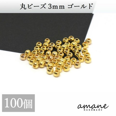 【0251-1】ビーズ ゴールド 3mm 両穴 100個 アクサセリーパーツ