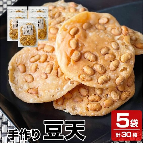 送料無料 新潟産米粉を使用 新潟名物 パリパリの揚げせん 手作り 豆天 5袋×6枚入り 煎餅 せんべい 米菓