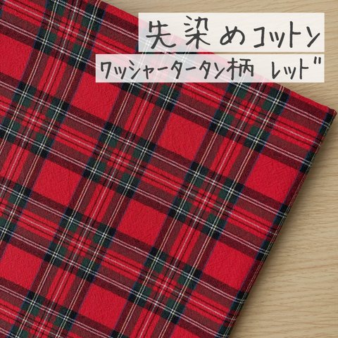 50*50【先染めコットン】ワッシャータータンチェック／レッド《 生地 シーチング生地 チェック柄 定番 蝶ネクタイ 制服 クリスマス 先染め生地 赤 COTTONCANDY 薄手 》