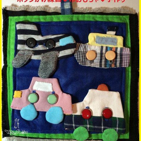 お試し価格＆送料無料◇手作り布玩具◇ボタンかけ練習飛行機ヨット