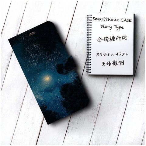 イラスト【天体観測】スマホケース手帳型 GalaxyS8 S9 AQUOS iPhone11 全機種対応 iPhoneⅩ レiPhone12 12mini