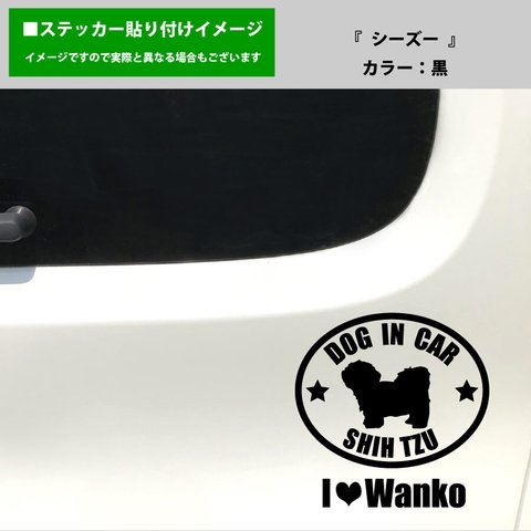 かわいい シーズー 犬 ドッグインカー dog in car 車 ステッカー シール