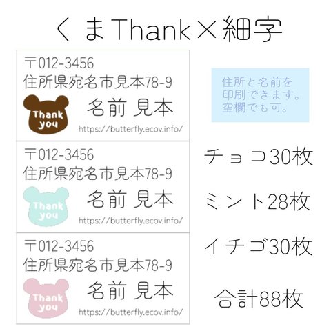 住所シール くまなThank you 88枚 小さめサイズ