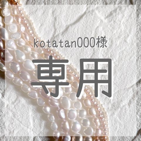 kotatan000様専用