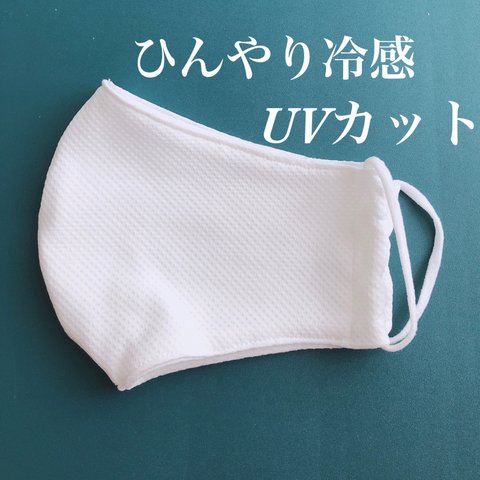 ◆matibari◆夏マスク◆耳まで届く立体マスク◆メッシュ◆ひんやり特殊冷感◆UVカット生地◆夏マスク