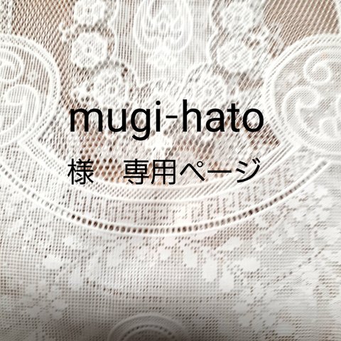 mugi -hato 様専用ページ