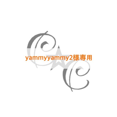 yammyyammy2様専用