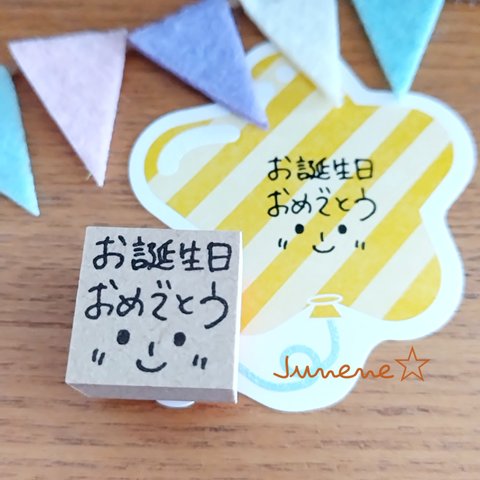 イラストはんこ(お誕生日おめでとう笑顔)