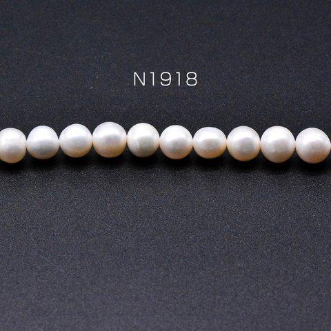 N1918  1連  淡水パールビーズ 不規則丸型 天然素材 7-8mm 1連(約48ヶ)