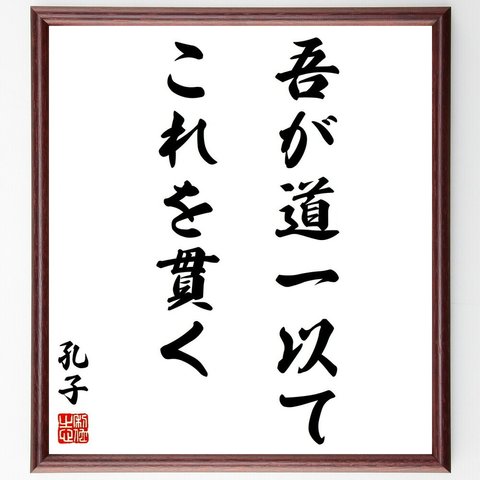 孔子の名言「吾が道一以てこれを貫く」額付き書道色紙／受注後直筆（Y2840）