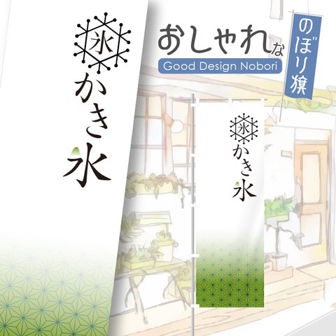 かき氷　ふわふわかき氷　飲食　のぼり　のぼり旗