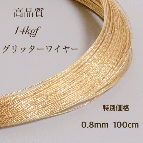 高品質　14kgf  グリッタースパークルワイヤー　ハード　0.8mm　1m