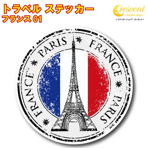 トラベル ステッカー フランス 01【パリ 凱旋門 エッフェル塔 france paris 旅行 スーツケース シール デカール】