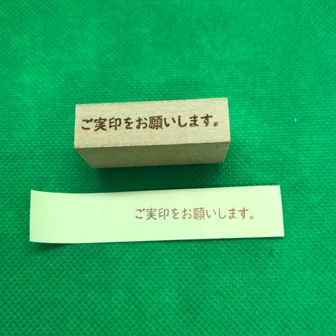 【はんこ】ご実印をお願いします。スタンプ