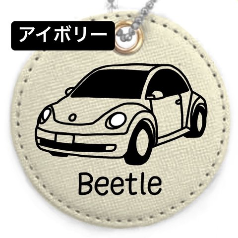 【Beetle】名入れキーホルダー(全8色)アイボリー