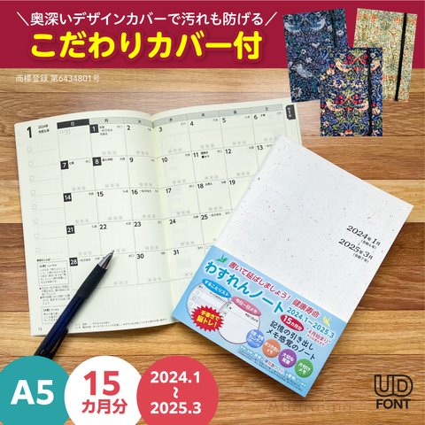 ★再販★こだわりカバー【ウィリアムモリス柄】付☆彡2024年わすれんノート（スケジュール帳）