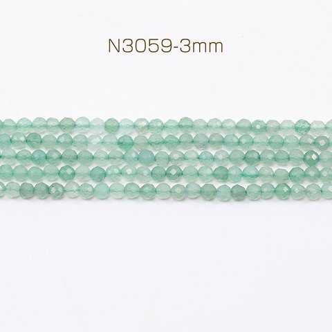 N3059-3mm 1連(約110個) 天然石ビーズ 連売り グリーンアベンチュリン ラウンドカット 通し穴あり 3mm 1連(約110ヶ)