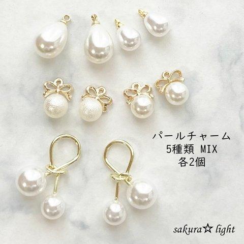 お買い得【パールチャーム5種類MIX 各2個】リボン付き ドロップ さくらんぼ