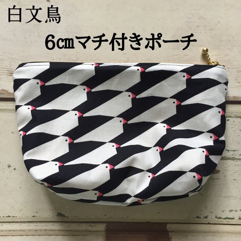 受注生産★【白文鳥】6㎝マチ付きポーチ👝✨