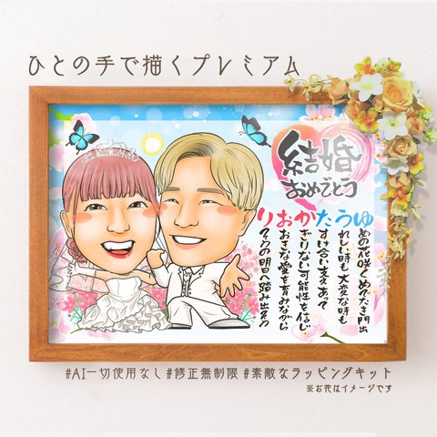 友人の結婚祝い額縁用名前詩似顔絵　＊オーダメイド名前ポエム