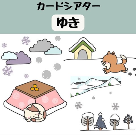 ペープサート ゆき 雪 ゆきやこんこ 雪やこんこ 保育 冬の歌 童謡 誕生会 出し物 紙芝居