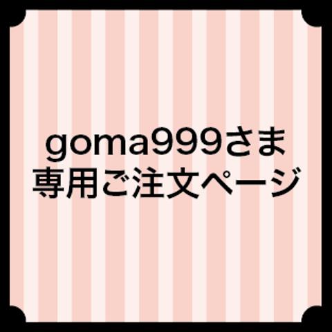 goma999さま専用ご注文ページ