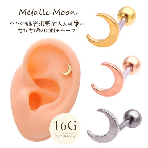 ［16G 軟骨ピアス ］0530 ツヤのある光沢感が大人可愛い ちびちびMOONモチーフ 月 ヘリックス ボディピアス 