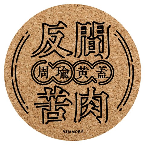 三国志「反間苦肉」計略陣形コルクコースター（周瑜・黄蓋）