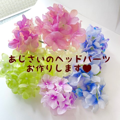 【好きなカラーでお作りします】紫陽花ヘッドパーツ♡10本セット