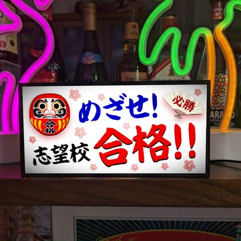 【めざせ!志望校合格!!】だるま ダルマ 達磨 受験 志望校 合格 必勝 祈願 祈念 学習塾 学校 プレゼント 看板 置物 雑貨 ライトBOX 電飾看板