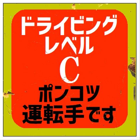 レトロ看板風 ドライビングレベルC ポンコツ運転手 カー マグネットステッカー