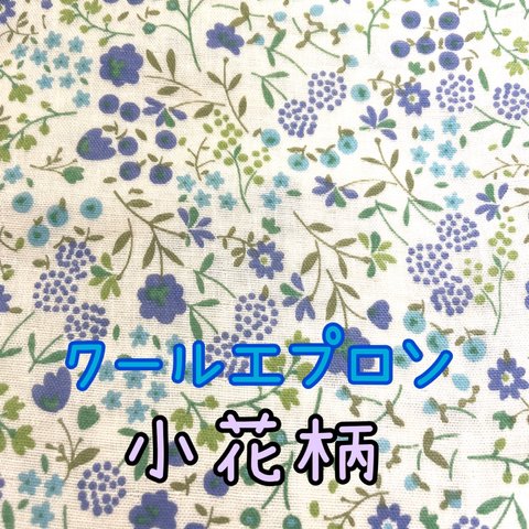 【受注生産】クールエプロン　小花柄