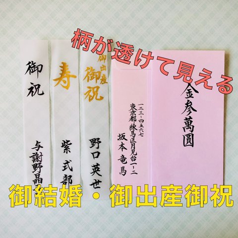 【御結婚・御出産】☆柄が透けて見える☆《短冊・内袋》 代筆いたします。