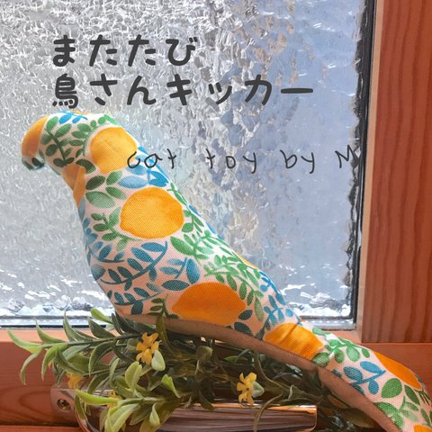 【残りわずか】猫おもちゃ　鳥さんキッカー（レモン）