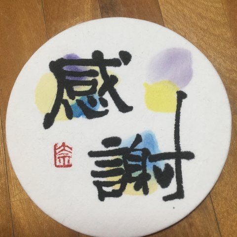 筆文字 手書きコースター