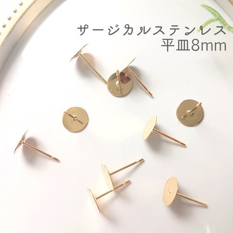 【ゴールドorシルバー】サージカルステンレス 平皿ピアス8mm【50ピース25ペア】ゴールド パーツ 金具