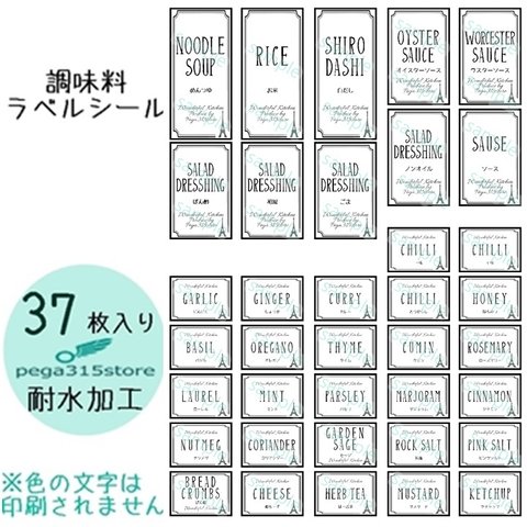 【送料無料】ラベルシール　耐水加工　調味料　ヨーロピアン　PARIS　008