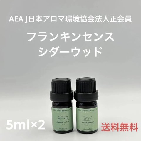 【天然精油】フランキンセンス　シダーウッド　各5ml×2