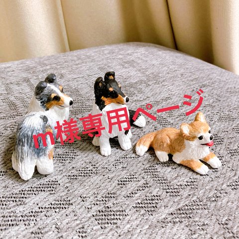 m様専用ページ　シェルティ&チワワ　3匹セット　ミニチュア　犬　置物　フィギュア　粘土