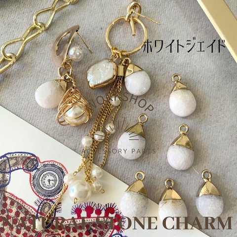 ☆再入荷☆【2pcs】天然石　ドロップチャーム　ホワイトジェイド