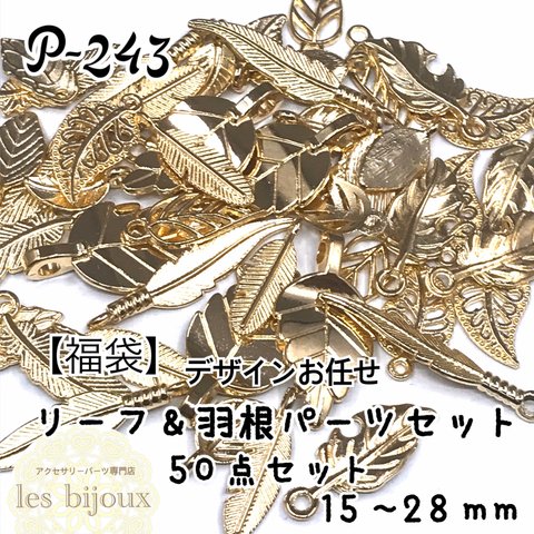 【福袋】リーフ＆羽根パーツセット　デザインお任せ　50点セット　15～28ｍｍ［P-243］