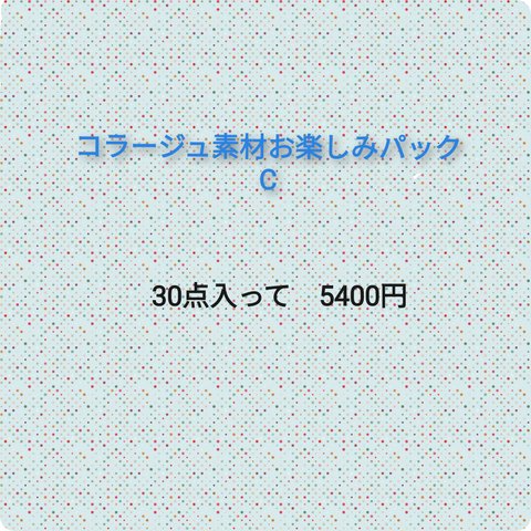 【F243】コラージュ素材お楽しみパックC