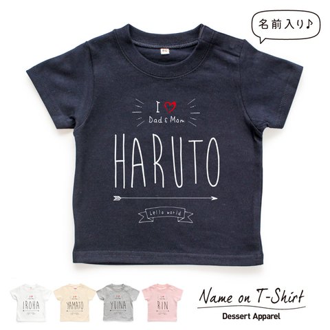 I LOVE Dad&Mom 名入れ キッズ ベビー Tシャツ 80～130 名前入り 出産祝い ギフト 誕生日 プレゼント 男の子 女の子 バースデー ネーム おしゃれ かわいい 人気 おそろ 双子