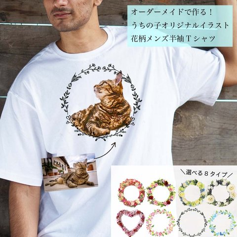 うちの子 オーダーメイド 花柄 メンズ Tシャツ / 猫好き犬好きの女性に！愛猫・愛犬のお写真で オリジナルイラスト作成！簡単！修正何度でもOK！プレゼント ギフトに ♪ラッピングもあり！ 