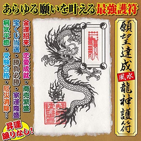 【願望達成】風水龍神護符 金運 恋愛運 健康 ギャンブル 宝くじ あらゆる願いを叶える強力な護符 お守り（はがきサイズ） 52069