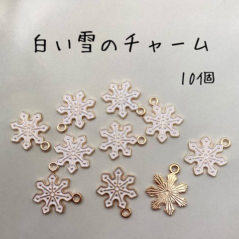 白い雪のチャーム