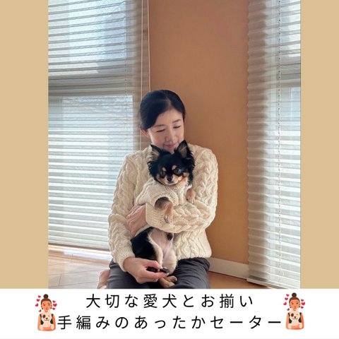 「大切な愛犬とお揃い！手編みのあったかセーター」